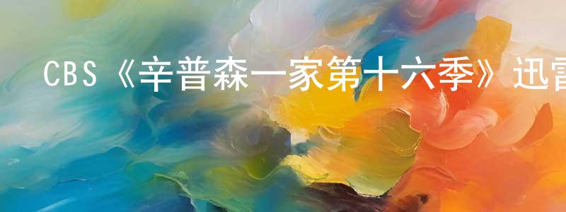 CBS《辛普森一家第十六季》迅雷下載/在線觀看/百度云-動漫/卡通-美劇天堂 常俊標的blog
